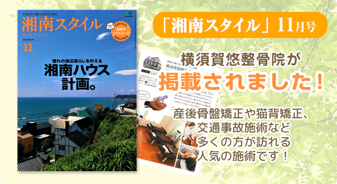 横須賀悠整骨院が湘南スタイル11月号に掲載されました！